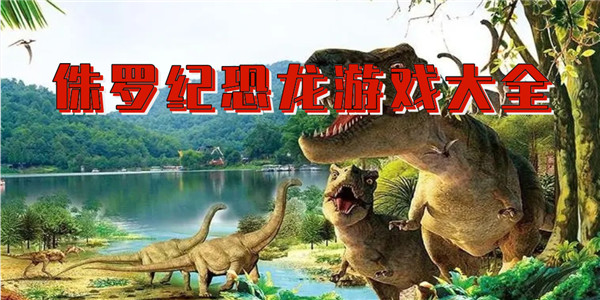 侏罗纪恐龙 侏罗纪恐龙