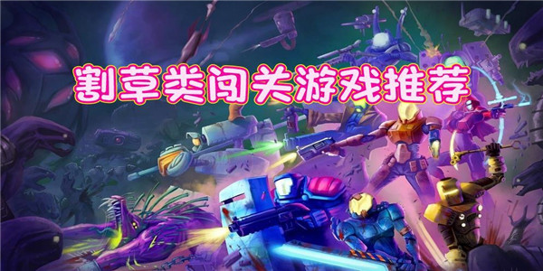割草类游戏 割草类游戏