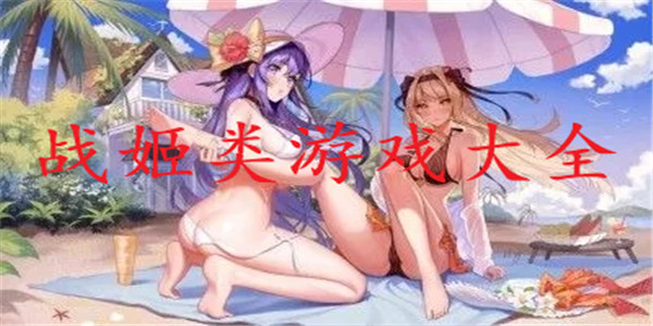 战姬 战姬