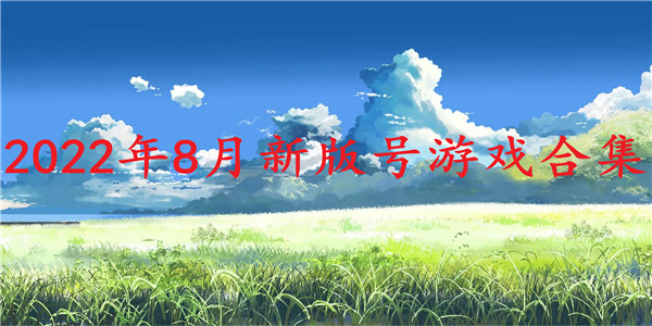 2022年8月新版号游戏 2022年8月新版号游戏