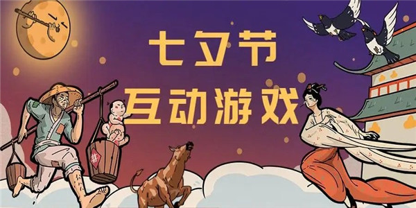 2022七夕节游戏推荐 2022七夕节游戏推荐