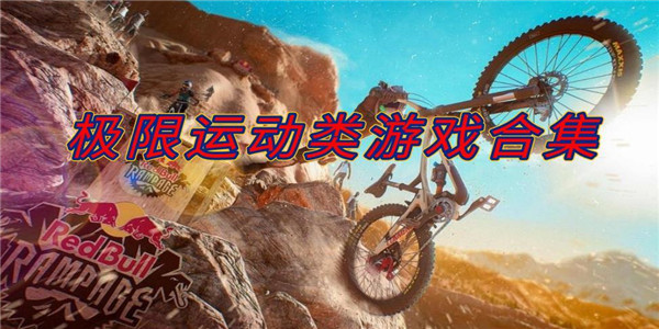极限运动 极限运动