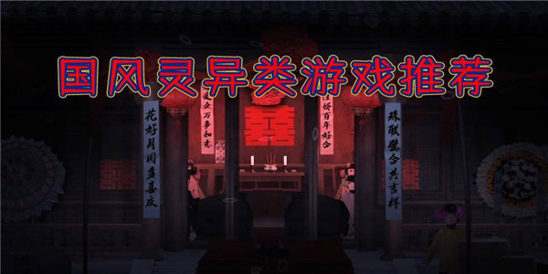 国风灵异 国风灵异