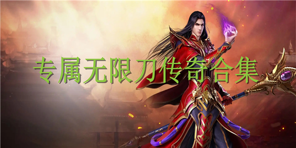 专属无限刀传奇 专属无限刀传奇