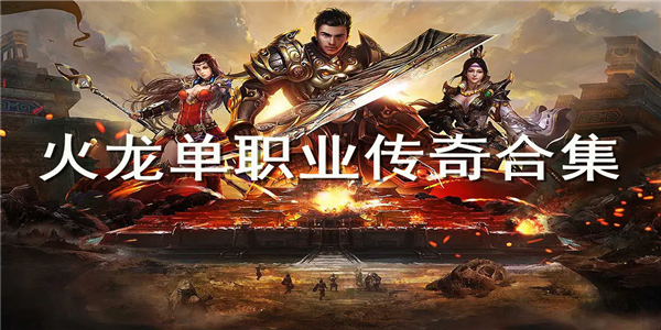 火龙单职业传奇 火龙单职业传奇