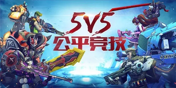 5v5游戏 5v5游戏