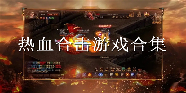 热血合击传奇 热血合击传奇