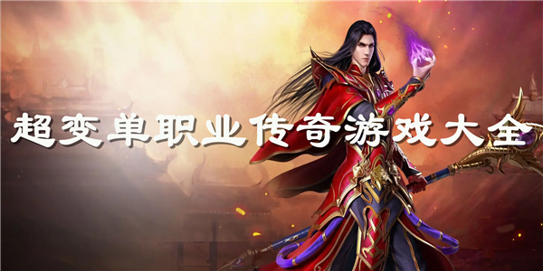 超变单职业传奇 超变单职业传奇