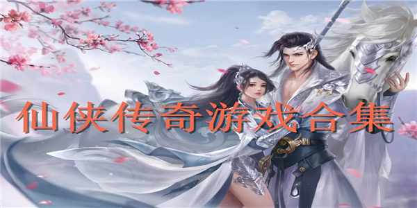 仙侠传奇游戏 仙侠传奇游戏