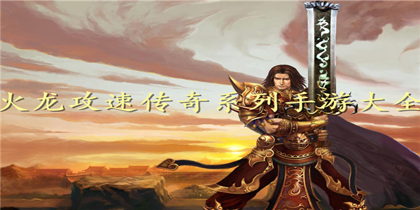 火龙攻速传奇 火龙攻速传奇
