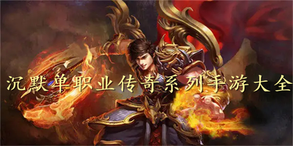沉默单职业传奇 沉默单职业传奇