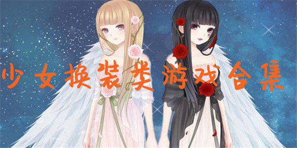 少女换装类游戏 少女换装类游戏