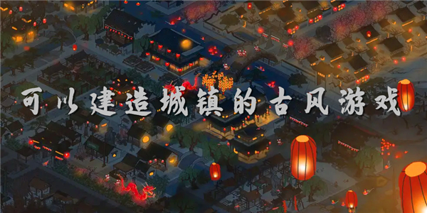可以建造城镇的古风游戏 可以建造城镇的古风游戏