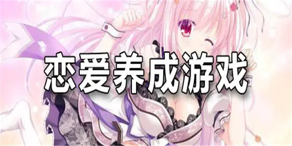 恋爱养成游戏 恋爱养成游戏