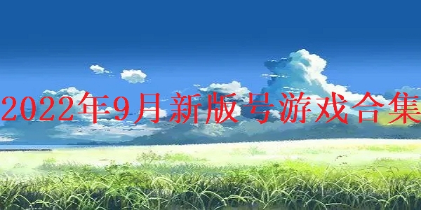 2022年9月新版号游戏 2022年9月新版号游戏