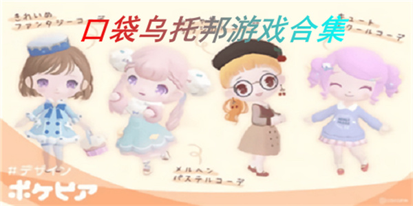 口袋乌托邦 口袋乌托邦