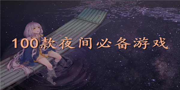100款夜间必备游戏 100款夜间必备游戏