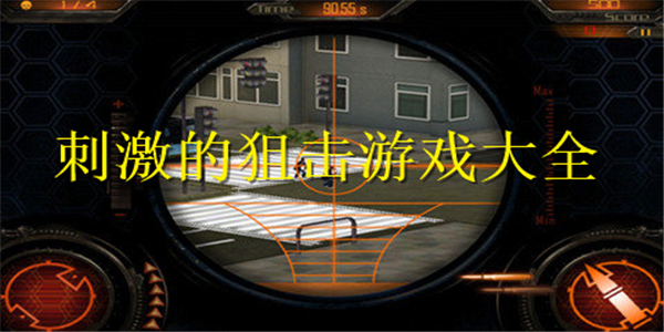 刺激的狙击游戏 刺激的狙击游戏