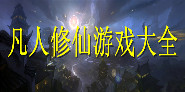 凡人修仙游戏 凡人修仙游戏