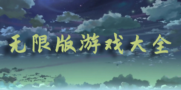 无限版 无限版