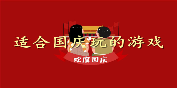 适合国庆玩的游戏 适合国庆玩的游戏