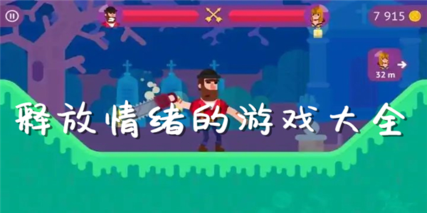 释放情绪的游戏 释放情绪的游戏