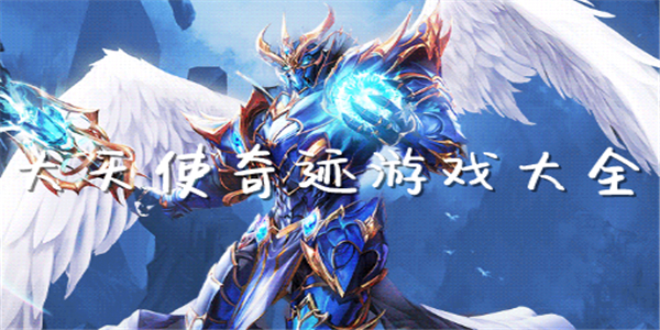大天使奇迹游戏 大天使奇迹游戏