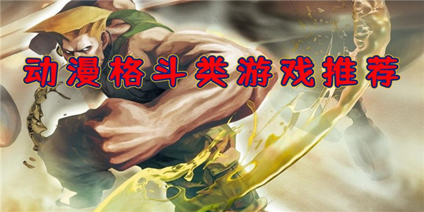 动漫格斗类游戏 动漫格斗类游戏