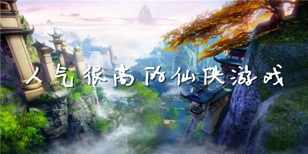 人气超高的仙侠游戏 人气超高的仙侠游戏