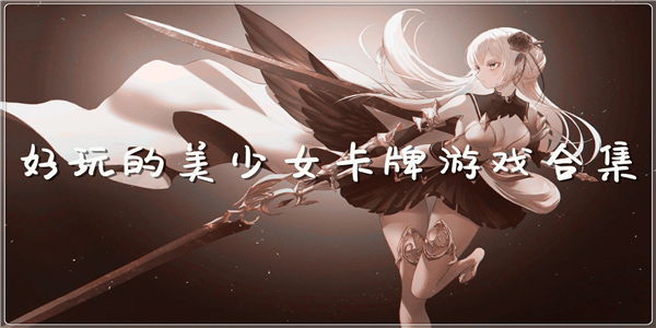 好玩的美少女卡牌游戏 好玩的美少女卡牌游戏