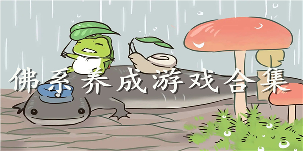 佛系养成游戏 佛系养成游戏