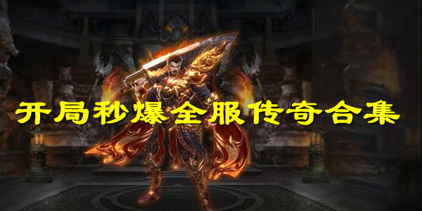 开局秒爆全服传奇 开局秒爆全服传奇