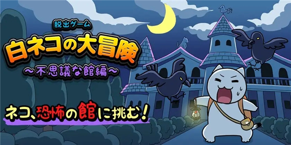 白猫逃脱冒险游戏 白猫逃脱冒险游戏