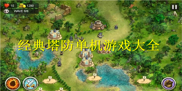 经典塔防单机游戏 经典塔防单机游戏
