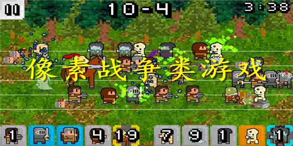 像素战争类游戏 像素战争类游戏