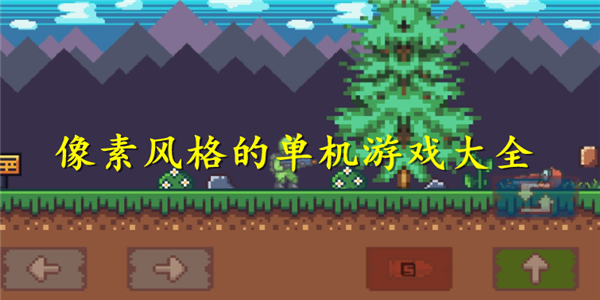 像素风格的单机游戏 像素风格的单机游戏