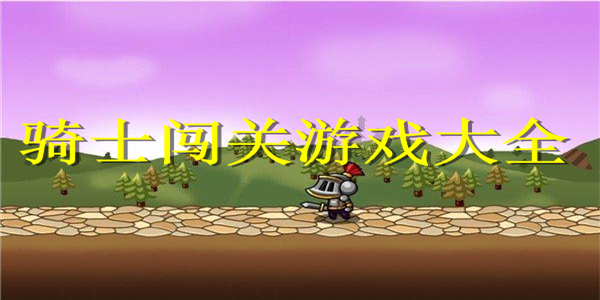 骑士闯关游戏 骑士闯关游戏