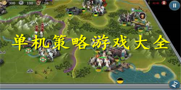 单机策略游戏 单机策略游戏
