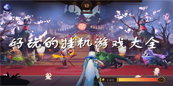 好玩的挂机游戏 好玩的挂机游戏