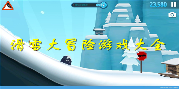 滑雪大冒险游戏 滑雪大冒险游戏