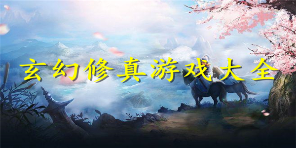 玄幻修真游戏 玄幻修真游戏