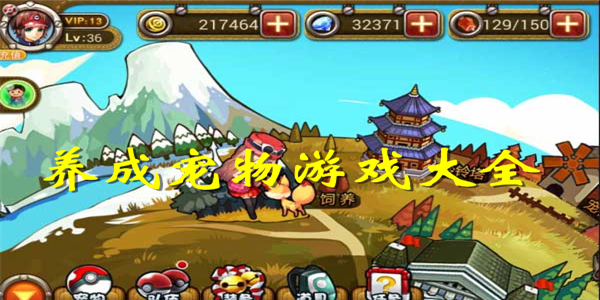 养成宠物游戏 养成宠物游戏