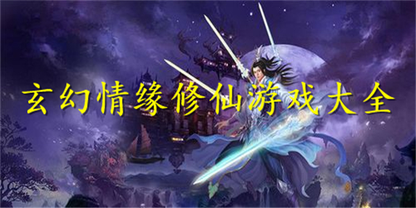 玄幻情缘修仙游戏