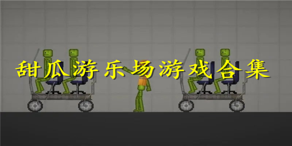 甜瓜游乐场游戏 甜瓜游乐场游戏