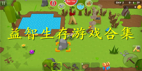益智生存游戏 益智生存游戏