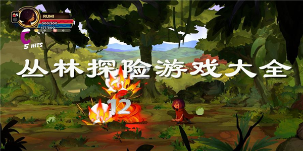 丛林探险 丛林探险