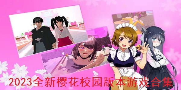 樱花校园系列游戏 樱花校园系列游戏