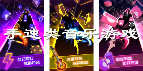 手速类音乐游戏 手速类音乐游戏
