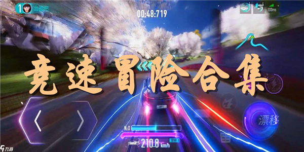 竞速冒险游戏 竞速冒险游戏