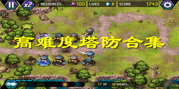 高难度塔防游戏 高难度塔防游戏